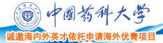 大骚逼视频日本免费中国药科大学诚邀海内外英才依托申请海外优青项目