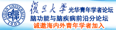 大鸡巴搞小逼视频诚邀海内外青年学者加入|复旦大学光华青年学者论坛—脑功能与脑疾病前沿分论坛