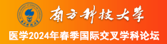 欧美女抠逼南方科技大学医学2024年春季国际交叉学科论坛